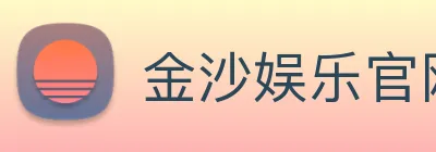 金沙娱乐官网 Logo